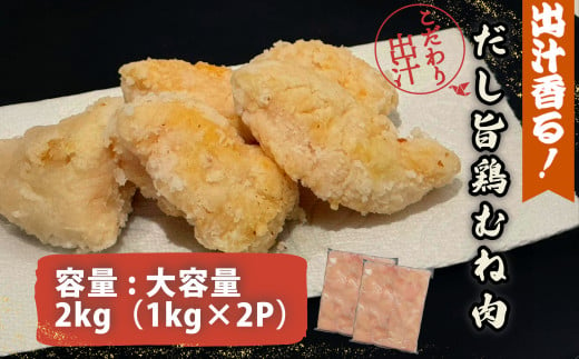 鶏胸 出汁旨鶏むね肉 2kg（1kg×2P） 国産 鶏肉 鶏むね 肉 出汁 だし 鶏天 唐揚げ チキンカツ サラダチキン ヘルシー お弁当 おかず 惣菜 お惣菜 ※北海道･東北･沖縄･離島 配送不可 1544034 - 徳島県小松島市