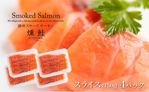[№4631-8937]2522讃岐の極上スモークサーモンスライス600g（150ｇ×4P）冷凍便