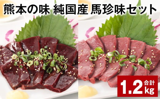 熊本の味 純国産 馬珍味セット 計約1.2kg 馬刺 馬肉 レバー ハツ 1531824 - 熊本県合志市