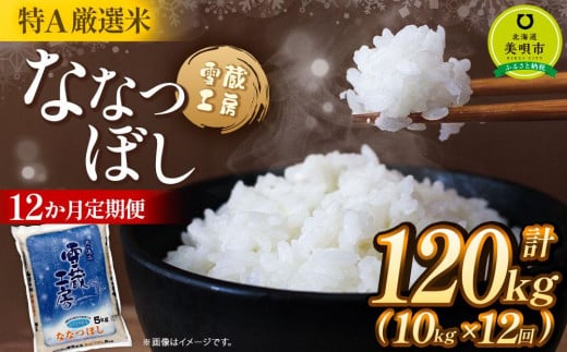 令和7年産【12か月定期便】 ななつぼし 10kg ×12回 雪蔵工房 特A厳選米