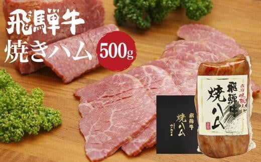 【2月配送】飛騨牛焼きハム500g 牛ハム 朝日屋  JX010VC02 1532312 - 岐阜県高山市