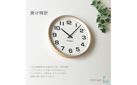 【B-82-N1】KATOMOKU Plywooc clock km-92　木製掛け時計（ナチュラル） 1534726 - 岐阜県郡上市