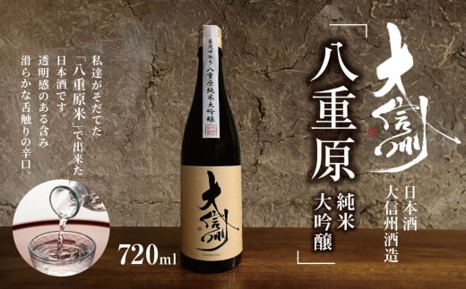 日本酒 大信州酒造「八重原純米純米大吟醸」｜ふるさと納税  酒 日本酒  飲料 ドリンク 地酒 お酒  記念日 長野県 松本市 1495015 - 長野県松本市