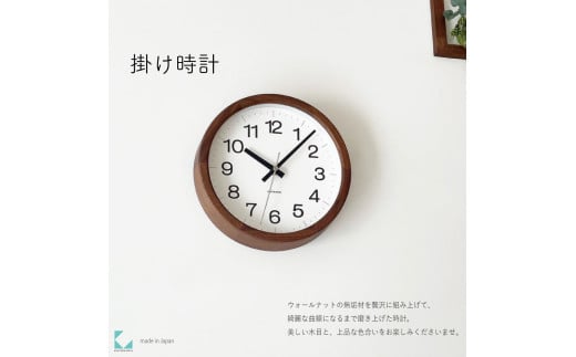 [C-57-WA1]KATOMOKU Muku clock km-108 木製掛け時計(ウォールナット)