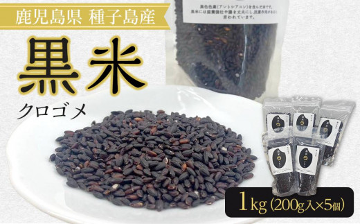 種子島産！黒米（計1.0kg・200g入×5個）【米 お米 黒米 こめ くろごめ こくまい くろまい 個包装 小分け 料理 健康  特産品 鹿児島県 中種子町 ふるさと納税 送料無料 BO04】 1531254 - 鹿児島県中種子町