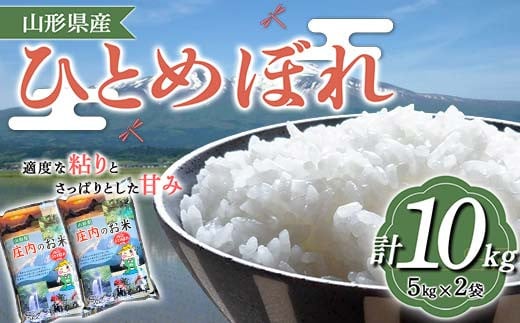 山形県産 ひとめぼれ 10kg F2Y-4092 1174218 - 山形県山形県庁