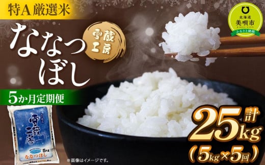 【5か月定期便】 ななつぼし 5kg ×5回 雪蔵工房 特Ａ厳選米  【令和6年産】 678344 - 北海道美唄市