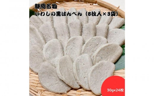 静岡名物　いわしの黒はんぺん（8枚入×3袋）