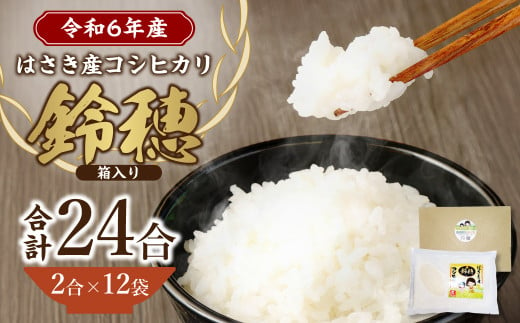 【 令和6年産 】 オリジナル ブランド米 ！ はさき産 コシヒカリ 鈴穂 ( 精米 ) 2合 × 12袋 箱入り 米 お米 ごはん 白米 単一原料米  1414039 - 茨城県神栖市