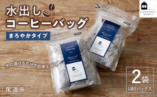 [お中元ギフト]水出しコーヒーバッグ 2袋(1袋5バッグ入)
