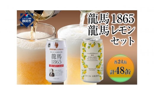 【日本ビール】龍馬1865・龍馬レモン(ノンアルコールビール)各・350ml×24缶　2種類　48缶◆
