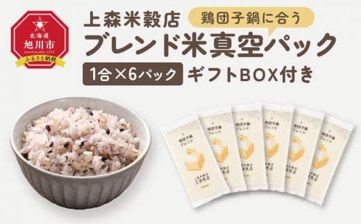 鶏団子鍋に合うブレンド米　真空パック1合×6パック　ギフトBOX付き【 精米 ご飯 ごはん 米 お米 旭川市ふるさと納税 北海道ふるさと納税 旭川市 北海道 送料無料 真空パック 保存 備蓄米 】 _04363 1514313 - 北海道旭川市