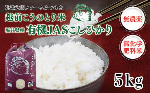 令和6年度産新米　有機JAS（ 無農薬・無化学肥料）こしひかり　5㎏ 弘法大師ファームみつまた  1551141 - 福井県越前市