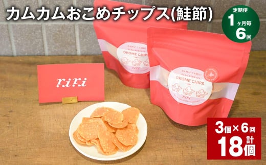 【1ヶ月毎6回定期便】 カムカムおこめチップス（鮭節） 計18個 （3個×6回） お菓子 スナック菓子 1532190 - 北海道北広島市