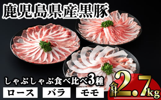 かごしま味わい黒豚のしゃぶしゃぶ3種食べ比べセット (合計2.7kg) 鹿児島県産 豚肉 黒豚 【KNOT】 A548