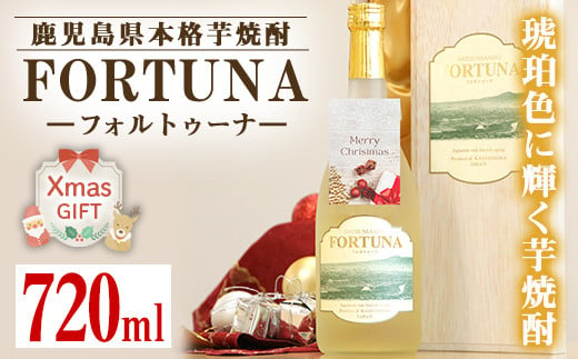 i530-Xm 【クリスマスギフト】熟成焼酎 FORTUNA - フォルトゥーナ - (720ml×1本） 芋焼酎 焼酎 お酒 アルコール 長期熟成 熟成焼酎 家飲み 宅飲み ギフト 贈り物 クリスマス クリスマスギフト 【出水酒造 izumi-syuzou】 1532743 - 鹿児島県出水市