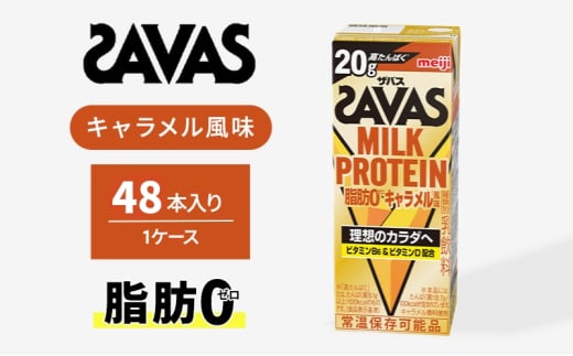 ザバス MILK PROTEIN 脂肪0 キャラメル風味 48本