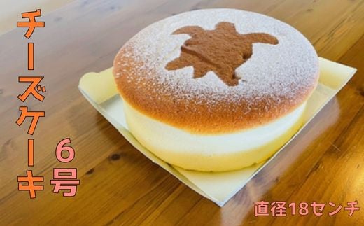 チーズケーキ６号【冷凍便】 1531766 - 徳島県美波町