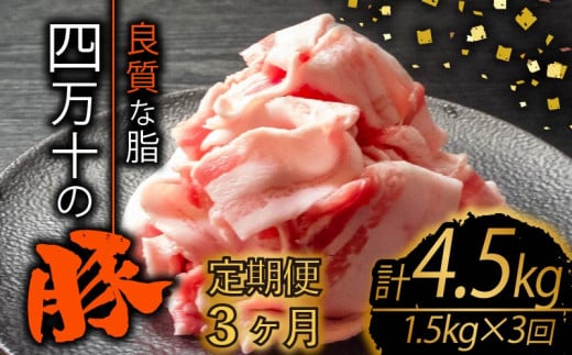 【定期便3回】四万十ポークスライス 計4.5kg（1.5kg×3ヶ月連続お届け) 2Hコース | 豚肉 豚バラ肉 小分け 小間切れ スライス 切り落とし 冷凍 真空パック 簡単調理 細切れ 大容量 肉 高知県 須崎市 TM36000 1532716 - 高知県須崎市