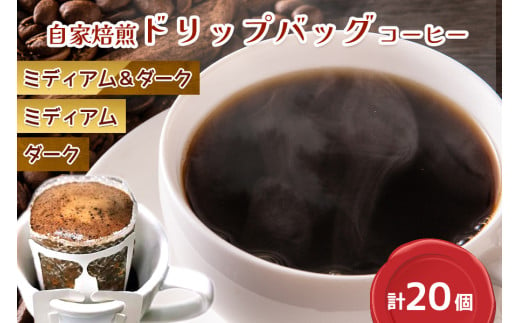 コーヒー 自家焙煎 ドリップバッグ ミディアム/ダーク 計20個 [ゴールド珈琲 大阪府 守口市]|ドリップパック 珈琲 飲み比べ 簡単 手軽 プレゼント ギフト 贈りもの [2168-2170]