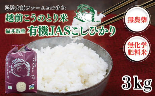 令和6年度産新米　有機JAS（ 無農薬・無化学肥料）こしひかり　3㎏ 弘法大師ファームみつまた  1551137 - 福井県越前市