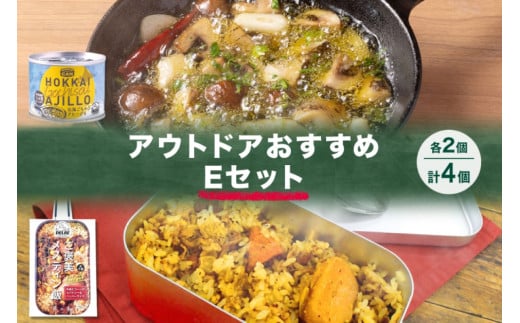 アウトドアおすすめEセット 2種 計4個 ご褒美メスティン飯 牛肉とコーンのスパイシーなペッパーライス GOCHI缶 北海ごちそうアヒージョ キャンプ アウトドア メスティン 送料無料 北海道 札幌市 1250653 - 北海道札幌市