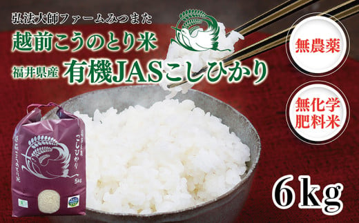 令和6年度産新米　有機JAS（ 無農薬・無化学肥料）こしひかり　6㎏(3㎏×2袋) 弘法大師ファームみつまた  1551138 - 福井県越前市