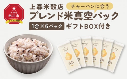 チャーハンに合うブレンド米　真空パック1合×6パック　ギフトBOX付き【 精米 ご飯 ごはん 米 お米 旭川市ふるさと納税 北海道ふるさと納税 旭川市 北海道 送料無料 真空パック 保存 備蓄米 】 _04361 1514311 - 北海道旭川市