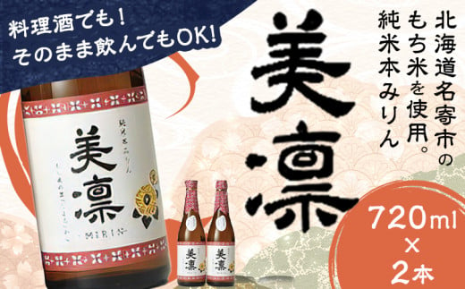 北海道 名寄産もち米使用 純米 本みりん「美凛」《30日以内に出荷予定(土日祝除く)》北海道 名寄市 みりん もち米 料理 そのままでもおいしい 本みりん【配送不可地域あり】 349210 - 北海道名寄市