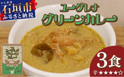 石垣島 ユーグレナグリーンカレー 3袋(200g×3) | 石垣島名物 カレー 長命草 レトルト 人気 便利 グリーンカレー curry 鶏もも なす たけのこ KB-189