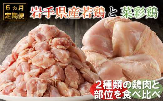 【6カ月定期便】菜彩鶏と岩手県産若鶏 食べ比べ定期便