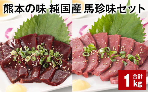 熊本の味 純国産 馬珍味セット 計約1kg 馬刺 馬肉 レバー ハツ 1531826 - 熊本県合志市