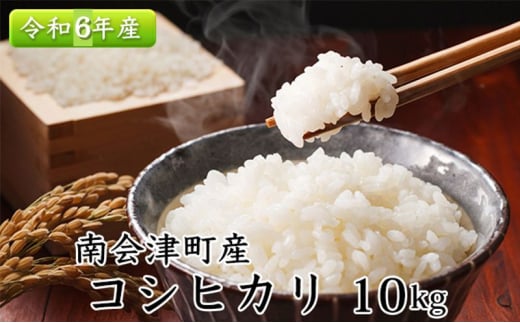 南会津町産米　令和6年産　コシヒカリ　10kg [№5883-0207] 597149 - 福島県南会津町