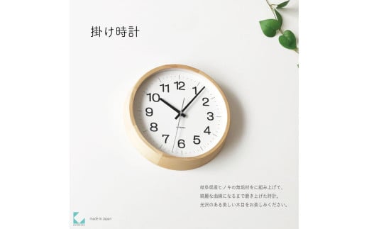 【C-58-HI1】KATOMOKU Muku clock km-113　木製掛け時計（ヒノキ） 1534774 - 岐阜県郡上市