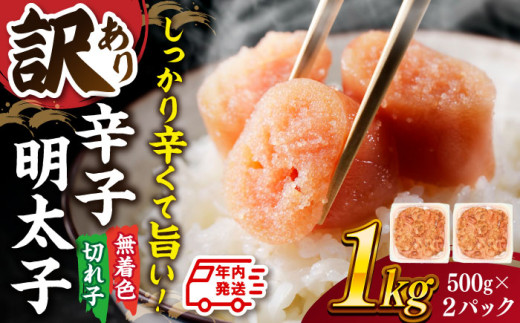 【年内発送対象】【 訳あり 】 辛子明太子 並切 1kg(500g×2p） ▼ わけあり ワケアリ ご自宅用 無着色 着色料不使用 桂川町/株式会社 MEAT PLUS[ADAQ030] 1312060 - 福岡県桂川町