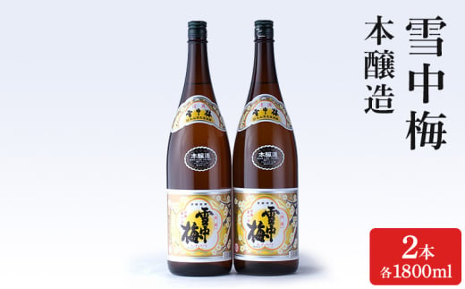 酒 雪中梅 本醸造1800ml2本 お酒 日本酒 アルコール ギフト 新潟 上越 1533419 - 新潟県上越市