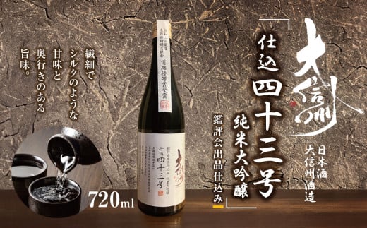 日本酒　大信州酒造「仕込み43号　純米大吟醸」　鑑評会出品仕込み｜ふるさと納税  酒 日本酒  飲料 ドリンク 地酒 お酒  記念日 長野県 松本市 1495011 - 長野県松本市