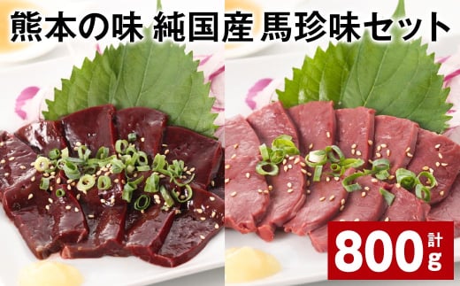 熊本の味 純国産 馬珍味セット 計約800g 馬刺 馬肉 レバー ハツ 1531837 - 熊本県合志市