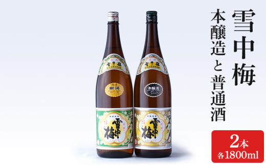 酒 雪中梅 本醸造1800mlと普通酒1800ml お酒 日本酒 アルコール ギフト 新潟 上越 1533420 - 新潟県上越市