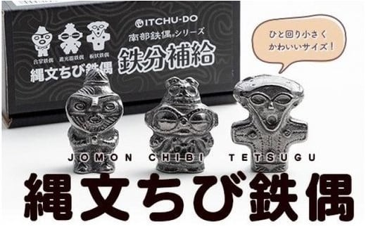 鉄分補給に最適 南部鉄器【縄文ちび鉄偶】かわいい遮光器鉄偶 合掌鉄偶 板状鉄偶 3体セット 1534910 - 岩手県盛岡市