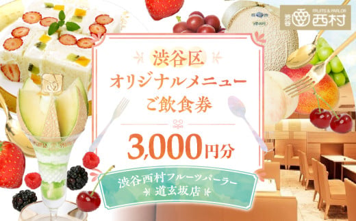 【渋谷区オリジナルメニュー】 ご飲食券 3,000円分[渋谷西村フルーツパーラー道玄坂店] 1267062 - 東京都渋谷区