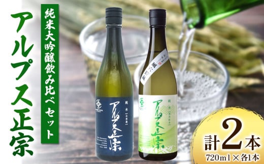 日本酒　アルプス正宗　純米飲み比べセット 720ｍｌ×各1本（合計2本）｜ふるさと納税 酒 日本酒 飲料 ドリンク お酒 飲み比べ 長野県 松本市 1460420 - 長野県松本市