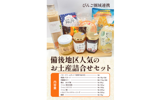 【びんご圏域連携】備後地区 人気のお土産詰合せセット 174001 1532989 - 広島県三原市