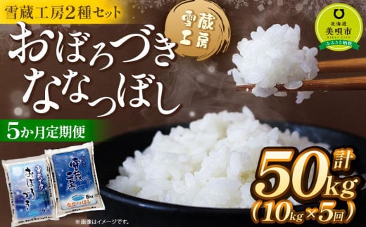 【5か月定期便】 おぼろづき5kg ななつぼし5kg 計10kg ×5回 雪蔵工房 2種セット 【令和6年産】 678339 - 北海道美唄市