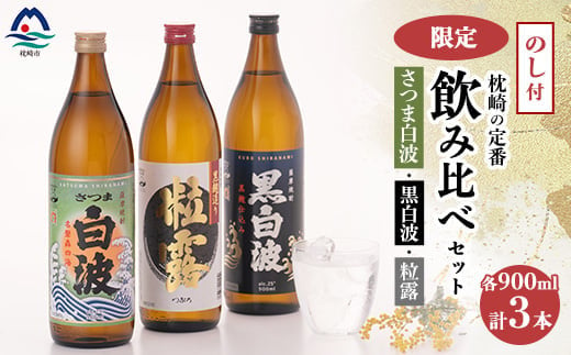 ＜のし付き・御歳暮＞鹿児島限定&枕崎の定番飲み比べセット A6-120S【1547385】 1529709 - 鹿児島県枕崎市