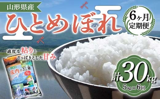 【定期便】山形県産 ひとめぼれ 5kg×6ヶ月連続（計30kg） F2Y-4094 1174223 - 山形県山形県庁