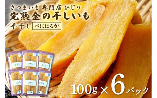 さつまいも専門店 ひじりの 完熟金の干しいも 平干し （べにはるか）100g×6 1177461 - 茨城県笠間市