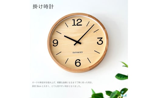 【C-64-OA1】KATOMOKU Muku clock km-137　木製掛け時計（オーク） 1534785 - 岐阜県郡上市