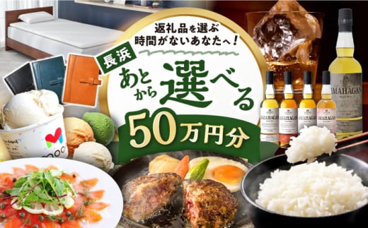 【あとから選べる】長浜市ふるさとギフト 50万円分 ウイスキー AMAHAGAN 酒 近江牛 サーモン エアウィーヴ アイス 米 ハンバーグ 皮 定期便 ギフト カタログ あとからセレクト [AQXX008] 1532955 - 滋賀県長浜市