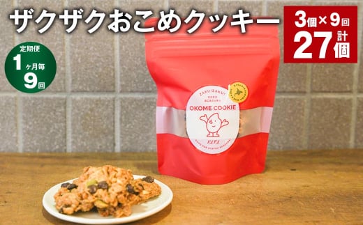 【1ヶ月毎9回定期便】 ザクザクおこめクッキー 計27個 (3個×9回) お菓子 おやつ クッキー 1532012 - 北海道北広島市
